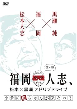 【中古】福岡人志、松本×黒瀬アドリブドライブ 第4弾 小倉に松ちゃんが来ない? [DVD]