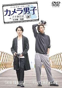 š֥ۡ˻ ץιԵ~ʬ~ SHIN TAMURA  YUUKI MAEKAWA [DVD]