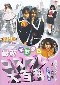 【中古】水野愛日の突撃コスプレ大事典 復刻版 コミケ特集 2 [DVD]