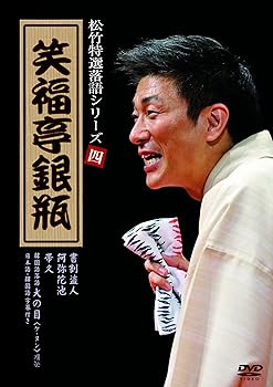 【中古】松竹特撰落語シリーズ 四 笑福亭銀瓶 [DVD]