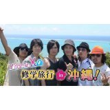 【中古】VitaminX 修学旅行 in 沖縄 DVD