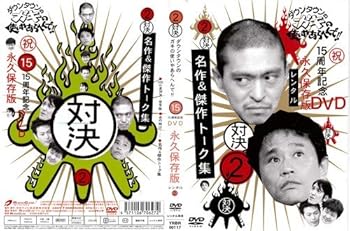 ダウンタウンのガキの使いやあらへんでDVDセット 15〜16巻セット