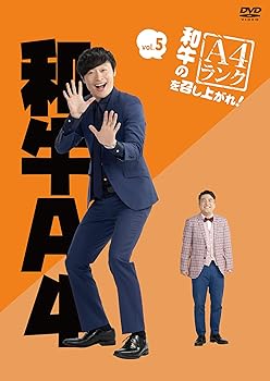 【中古】和牛のA4ランクを召し上がれ! Vol.5 [DVD]
