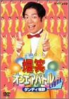 【中古】爆笑オンエアバトル Light ダンディ坂野 [DVD]のサムネイル