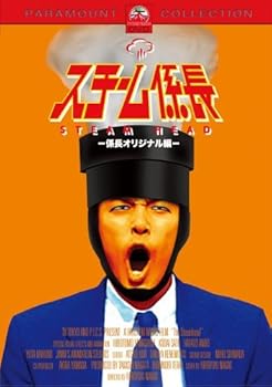 【中古】スチーム係長-係長オリジナル編- [DVD]