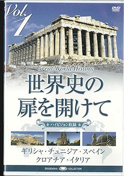 【中古】世界史の扉を開けて Vol.1 「古代の香りに包まれて」 [DVD]