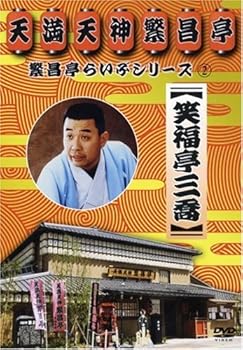 【中古】繁昌亭らいぶシリーズ 2 笑福亭三喬「おごろもち盗人」「阿弥陀池」「延陽伯」 [DVD]