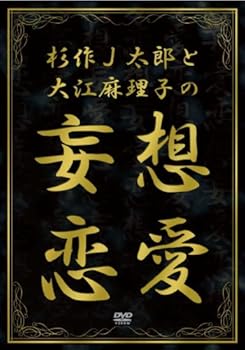 【中古】杉作J太郎と大江麻理子の妄想恋愛 [DVD]