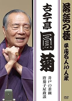 【中古】落語の極 平成名人10人衆 古今亭圓菊 [DVD]