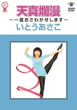 【中古】いとうあさこ「天真爛漫~一度おさわがせします~」 DVD
