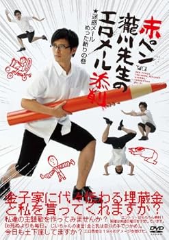 【中古】赤ペン瀧川先生エロメール添削 迷惑メールめった斬りの巻 [DVD]