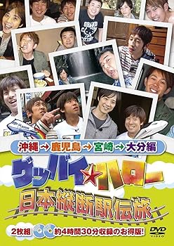 【中古】グッバイ★ハロー 日本縦断駅伝旅 沖縄→鹿児島→宮崎→大分編 [DVD]