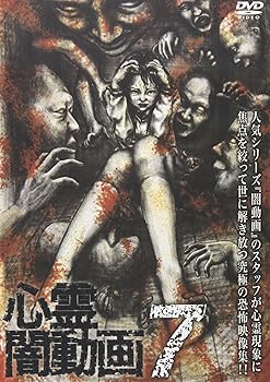 【中古】心霊闇動画7 [DVD]
