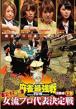 【中古】麻雀最強戦2016 女流プロ下克上血戦 下巻 [DVD]