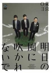 【中古】第18回東京03単独公演「明日の風に吹かれないで」 [DVD]