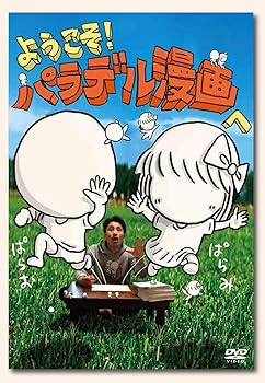 【中古】ようこそ! パラデル漫画へ [DVD]