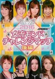 【中古】2016女流モンド チャレンジマッチ 後編　 [DVD] [レンタル落ち]
