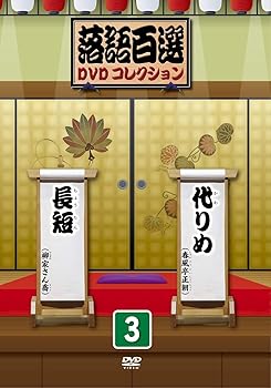 【中古】落語百選DVDコレクション 3