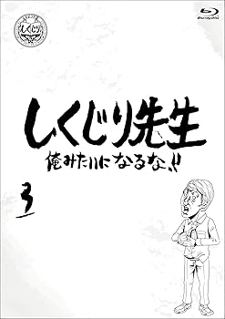 【中古】しくじり先生 俺みたいになるな!! Blu-ray 通常版 第3巻 【中古】しくじり先生 俺みたいになるな!! Blu-ray 通常版 第3巻
