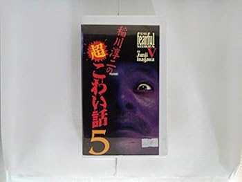 【中古】稲川淳二の超こわい話 5 [VHS]