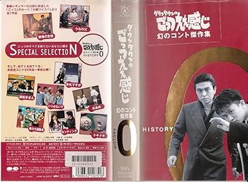 【中古】ダウンタウンのごっつええ感じ 幻のコント傑作集(0) [VHS]