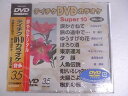 【中古】テイチクDVDカラオケスーパー10 35 (演歌編)
