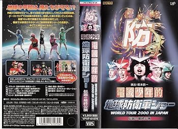 【中古】電波少年的 地球防衛軍ショー WORLD TOUR 2000 IN JAPAN 伝説の最終公演 [VHS]