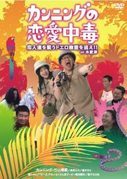 【中古】カンニングの恋愛中毒 恋人達を襲うドエロ幽霊を追え!! in木更津 [DVD]