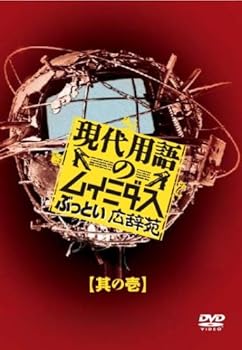 【中古】現代用語のムイミダス ぶっとい広辞苑 其の壱 [DVD]
