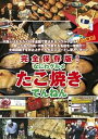 【中古】完全保存版!なにわグルメDVD「たこ焼きでんねん」