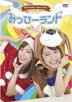 【中古】みっひーランド　Vol.1 [DVD]