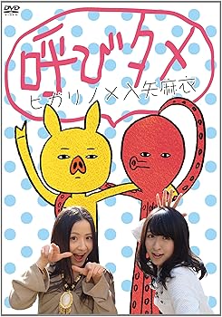 【中古】ヒガリノ×入矢麻衣 呼びタメ [DVD]
