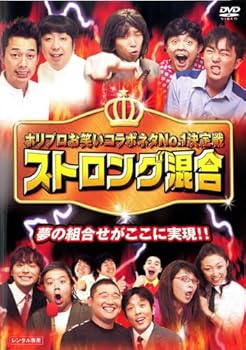 【中古】ホリプロお笑い夏祭りスペシャル ストロング混合 [レンタル落ち]