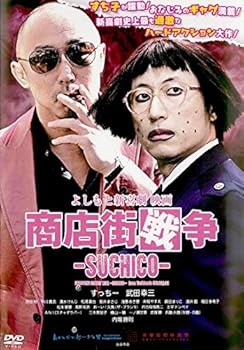 【中古】よしもと新喜劇 映画「商店街戦争~SUCHICO~」 [レンタル落ち]
