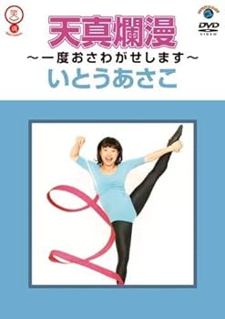 【中古】いとうあさこ「天真爛漫~一度おさわがせします~」 DVD レンタル落ち