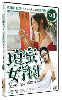 【中古】壇蜜女学園 業界用語の基礎知識 Vol.3~歯科医・相撲・フィットネスの業界用語~ [DVD]【メーカー名】【メーカー型番】【ブランド名】角川書店 (映像) お笑い・バラエティ 【商品説明】壇蜜女学園 業界用語の基礎知識 Vol.3~歯科医・相撲・フィットネスの業界用語~ [DVD]当店では初期不良に限り、商品到着から7日間は返品を 受付けております。お問い合わせ・メールにて不具合詳細をご連絡ください。他モールとの併売品の為、完売の際はキャンセルご連絡させて頂きます。中古品の商品タイトルに「限定」「初回」「保証」「DLコード」などの表記がありましても、特典・付属品・帯・保証等は付いておりません。電子辞書、コンパクトオーディオプレーヤー等のイヤホンは写真にありましても衛生上、基本お付けしておりません。※未使用品は除く品名に【import】【輸入】【北米】【海外】等の国内商品でないと把握できる表記商品について国内のDVDプレイヤー、ゲーム機で稼働しない場合がございます。予めご了承の上、購入ください。掲載と付属品が異なる場合は確認のご連絡をさせて頂きます。ご注文からお届けまで1、ご注文⇒ご注文は24時間受け付けております。2、注文確認⇒ご注文後、当店から注文確認メールを送信します。3、お届けまで3〜10営業日程度とお考えください。4、入金確認⇒前払い決済をご選択の場合、ご入金確認後、配送手配を致します。5、出荷⇒配送準備が整い次第、出荷致します。配送業者、追跡番号等の詳細をメール送信致します。6、到着⇒出荷後、1〜3日後に商品が到着します。　※離島、北海道、九州、沖縄は遅れる場合がございます。予めご了承下さい。お電話でのお問合せは少人数で運営の為受け付けておりませんので、お問い合わせ・メールにてお願い致します。営業時間　月〜金　11:00〜17:00★お客様都合によるご注文後のキャンセル・返品はお受けしておりませんのでご了承ください。0