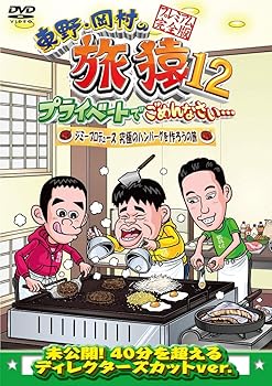 【中古】東野・岡村の旅猿12 プライベートでごめんなさい…ジミープロデュース 究極のハンバーグを作ろうの旅 プレミアム完全版 [DVD]【メーカー名】【メーカー型番】【ブランド名】【商品説明】東野・岡村の旅猿12 プライベートでごめんなさい…ジミープロデュース 究極のハンバーグを作ろうの旅 プレミアム完全版 [DVD]当店では初期不良に限り、商品到着から7日間は返品を 受付けております。お問い合わせ・メールにて不具合詳細をご連絡ください。他モールとの併売品の為、完売の際はキャンセルご連絡させて頂きます。中古品の商品タイトルに「限定」「初回」「保証」「DLコード」などの表記がありましても、特典・付属品・帯・保証等は付いておりません。電子辞書、コンパクトオーディオプレーヤー等のイヤホンは写真にありましても衛生上、基本お付けしておりません。※未使用品は除く品名に【import】【輸入】【北米】【海外】等の国内商品でないと把握できる表記商品について国内のDVDプレイヤー、ゲーム機で稼働しない場合がございます。予めご了承の上、購入ください。掲載と付属品が異なる場合は確認のご連絡をさせて頂きます。ご注文からお届けまで1、ご注文⇒ご注文は24時間受け付けております。2、注文確認⇒ご注文後、当店から注文確認メールを送信します。3、お届けまで3〜10営業日程度とお考えください。4、入金確認⇒前払い決済をご選択の場合、ご入金確認後、配送手配を致します。5、出荷⇒配送準備が整い次第、出荷致します。配送業者、追跡番号等の詳細をメール送信致します。6、到着⇒出荷後、1〜3日後に商品が到着します。　※離島、北海道、九州、沖縄は遅れる場合がございます。予めご了承下さい。お電話でのお問合せは少人数で運営の為受け付けておりませんので、お問い合わせ・メールにてお願い致します。営業時間　月〜金　11:00〜17:00★お客様都合によるご注文後のキャンセル・返品はお受けしておりませんのでご了承ください。0