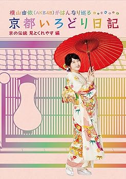 【中古】横山由依(AKB48)がはんなり巡る 京都いろどり日記 第5巻「京の伝統見とくれやす」編 [Blu-ray]