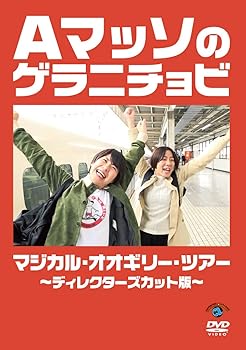 【中古】Aマッソのゲラニチョビ マジカル・オオギリー・ツアー?ディレクターズカット版? [DVD]