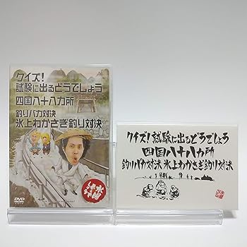 [중고] [초회 특전 포함] 수요일 어떨까요 제 14 탄 퀴즈! 시험에 나오는 어떨까요 / 시코쿠 88 곳 / 낚시 바보 대결 얼음 위 와카사기 낚시 대결 [DVD]