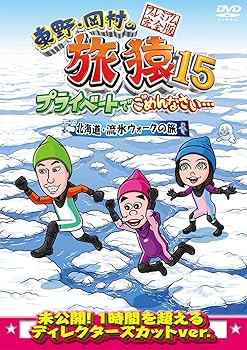 【中古】東野・岡村の旅猿15 プライベートでごめんなさい… 北海道・流氷ウォークの旅 プレミアム完全版 [DVD]【メーカー名】【メーカー型番】【ブランド名】【商品説明】東野・岡村の旅猿15 プライベートでごめんなさい… 北海道・流氷ウォークの旅 プレミアム完全版 [DVD]当店では初期不良に限り、商品到着から7日間は返品を 受付けております。お問い合わせ・メールにて不具合詳細をご連絡ください。他モールとの併売品の為、完売の際はキャンセルご連絡させて頂きます。中古品の商品タイトルに「限定」「初回」「保証」「DLコード」などの表記がありましても、特典・付属品・帯・保証等は付いておりません。電子辞書、コンパクトオーディオプレーヤー等のイヤホンは写真にありましても衛生上、基本お付けしておりません。※未使用品は除く品名に【import】【輸入】【北米】【海外】等の国内商品でないと把握できる表記商品について国内のDVDプレイヤー、ゲーム機で稼働しない場合がございます。予めご了承の上、購入ください。掲載と付属品が異なる場合は確認のご連絡をさせて頂きます。ご注文からお届けまで1、ご注文⇒ご注文は24時間受け付けております。2、注文確認⇒ご注文後、当店から注文確認メールを送信します。3、お届けまで3〜10営業日程度とお考えください。4、入金確認⇒前払い決済をご選択の場合、ご入金確認後、配送手配を致します。5、出荷⇒配送準備が整い次第、出荷致します。配送業者、追跡番号等の詳細をメール送信致します。6、到着⇒出荷後、1〜3日後に商品が到着します。　※離島、北海道、九州、沖縄は遅れる場合がございます。予めご了承下さい。お電話でのお問合せは少人数で運営の為受け付けておりませんので、お問い合わせ・メールにてお願い致します。営業時間　月〜金　11:00〜17:00★お客様都合によるご注文後のキャンセル・返品はお受けしておりませんのでご了承ください。0