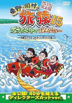 【中古】東野・岡村の旅猿15 プライベートでごめんなさい… 沖縄でアクティビティしまくりの旅 プレミアム完全版 [DVD]【メーカー名】【メーカー型番】【ブランド名】【商品説明】東野・岡村の旅猿15 プライベートでごめんなさい… 沖縄でアクティビティしまくりの旅 プレミアム完全版 [DVD]当店では初期不良に限り、商品到着から7日間は返品を 受付けております。お問い合わせ・メールにて不具合詳細をご連絡ください。他モールとの併売品の為、完売の際はキャンセルご連絡させて頂きます。中古品の商品タイトルに「限定」「初回」「保証」「DLコード」などの表記がありましても、特典・付属品・帯・保証等は付いておりません。電子辞書、コンパクトオーディオプレーヤー等のイヤホンは写真にありましても衛生上、基本お付けしておりません。※未使用品は除く品名に【import】【輸入】【北米】【海外】等の国内商品でないと把握できる表記商品について国内のDVDプレイヤー、ゲーム機で稼働しない場合がございます。予めご了承の上、購入ください。掲載と付属品が異なる場合は確認のご連絡をさせて頂きます。ご注文からお届けまで1、ご注文⇒ご注文は24時間受け付けております。2、注文確認⇒ご注文後、当店から注文確認メールを送信します。3、お届けまで3〜10営業日程度とお考えください。4、入金確認⇒前払い決済をご選択の場合、ご入金確認後、配送手配を致します。5、出荷⇒配送準備が整い次第、出荷致します。配送業者、追跡番号等の詳細をメール送信致します。6、到着⇒出荷後、1〜3日後に商品が到着します。　※離島、北海道、九州、沖縄は遅れる場合がございます。予めご了承下さい。お電話でのお問合せは少人数で運営の為受け付けておりませんので、お問い合わせ・メールにてお願い致します。営業時間　月〜金　11:00〜17:00★お客様都合によるご注文後のキャンセル・返品はお受けしておりませんのでご了承ください。0