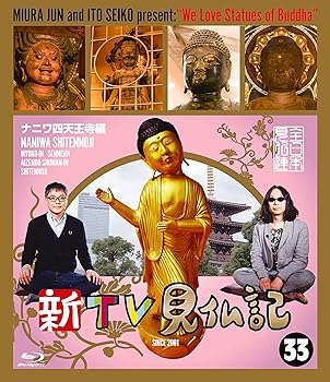 【中古】新TV見仏記 ?ナニワ四天王寺編 [Blu-ray]
