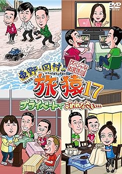 【中古】東野・岡村の旅猿17 プライベートでごめんなさい…スペシャルお買得版 [DVD]