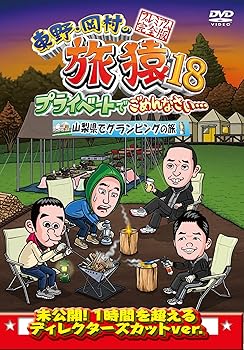 【中古】東野・岡村の旅猿18 プライベートでごめんなさい…山梨県でグランピングの旅 プレミアム完全版 [DVD]