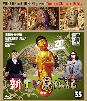 【中古】新TV見仏記 ?宝塚ラララ編 [Blu-ray]【メーカー名】【メーカー型番】【ブランド名】【商品説明】新TV見仏記 ?宝塚ラララ編 [Blu-ray]当店では初期不良に限り、商品到着から7日間は返品を 受付けております。お問い合わせ・メールにて不具合詳細をご連絡ください。他モールとの併売品の為、完売の際はキャンセルご連絡させて頂きます。中古品の商品タイトルに「限定」「初回」「保証」「DLコード」などの表記がありましても、特典・付属品・帯・保証等は付いておりません。電子辞書、コンパクトオーディオプレーヤー等のイヤホンは写真にありましても衛生上、基本お付けしておりません。※未使用品は除く品名に【import】【輸入】【北米】【海外】等の国内商品でないと把握できる表記商品について国内のDVDプレイヤー、ゲーム機で稼働しない場合がございます。予めご了承の上、購入ください。掲載と付属品が異なる場合は確認のご連絡をさせて頂きます。ご注文からお届けまで1、ご注文⇒ご注文は24時間受け付けております。2、注文確認⇒ご注文後、当店から注文確認メールを送信します。3、お届けまで3〜10営業日程度とお考えください。4、入金確認⇒前払い決済をご選択の場合、ご入金確認後、配送手配を致します。5、出荷⇒配送準備が整い次第、出荷致します。配送業者、追跡番号等の詳細をメール送信致します。6、到着⇒出荷後、1〜3日後に商品が到着します。　※離島、北海道、九州、沖縄は遅れる場合がございます。予めご了承下さい。お電話でのお問合せは少人数で運営の為受け付けておりませんので、お問い合わせ・メールにてお願い致します。営業時間　月〜金　11:00〜17:00★お客様都合によるご注文後のキャンセル・返品はお受けしておりませんのでご了承ください。0
