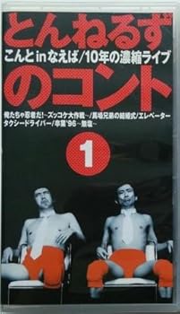 【中古】とんねるずのコント(1)〜こんと いん なえば 10年の凝縮LIVE〜 [VHS]