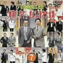 【中古】20世紀名人伝説 爆笑!!やすし きよし漫才大全集~第7集~ [DVD]