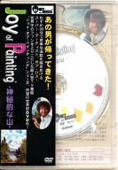 Rakuten - 【中古】ボブ・ロス“ジョイ・オブ・ペインティング”「神秘的な山」 [DVD]