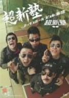【中古】ロックンロールコント集団 超新塾 [DVD]